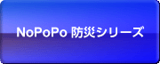 NoPoPo 防災シリーズ