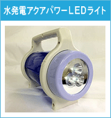 水発電アクアパワーＬＥＤライト